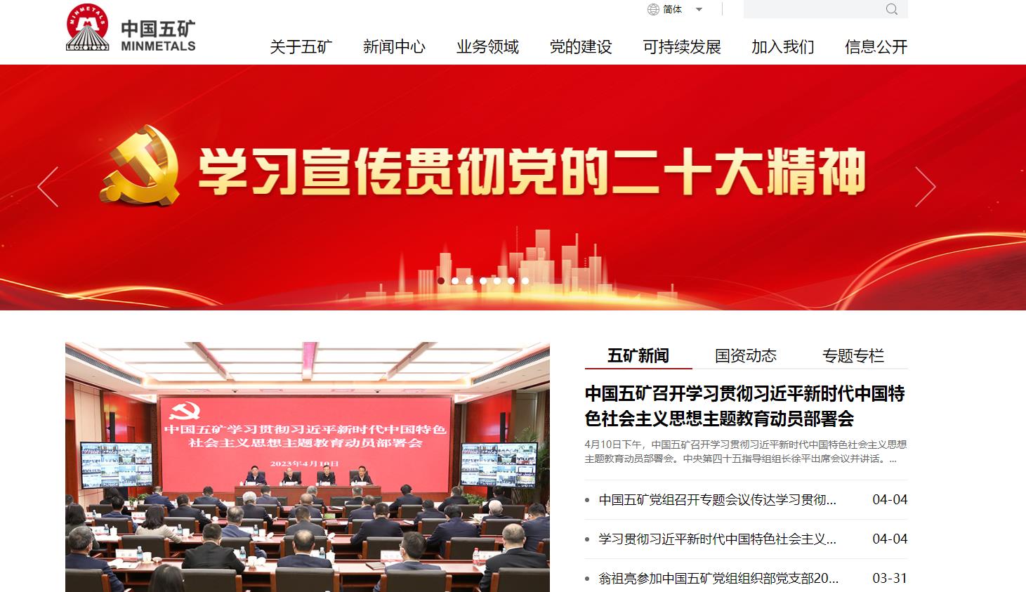 中國五礦集團有限公司（簡稱中國五礦）成立于1950年，是以金屬礦產為核心主業